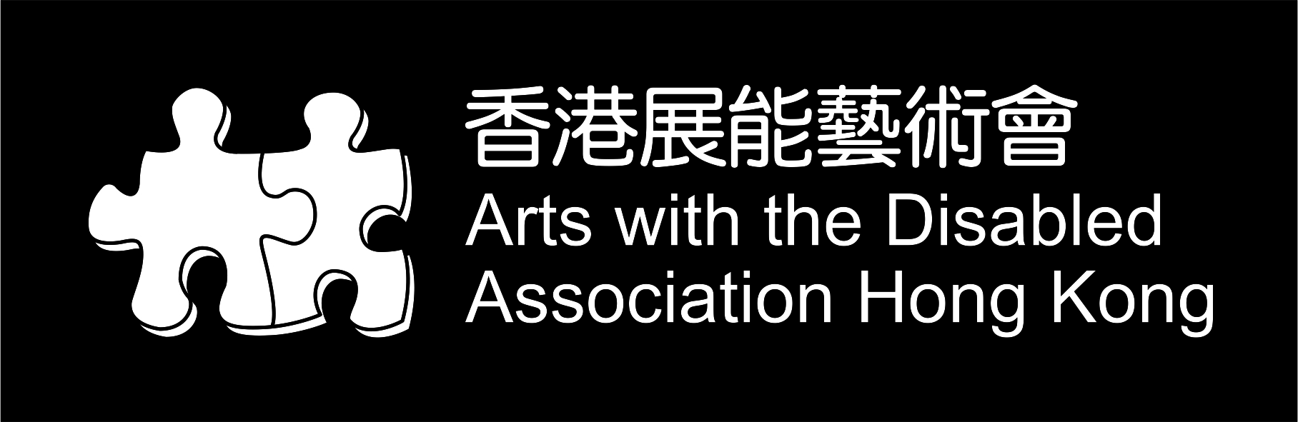 香港展能艺术会